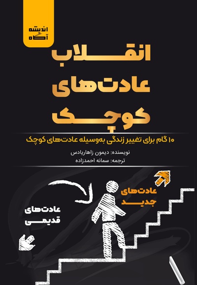 انقلاب عادت های کوچک